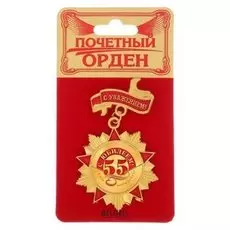 Орден "С юбилеем 55"