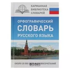 Орфографический словарь русского языка Алабугина Ю. В.