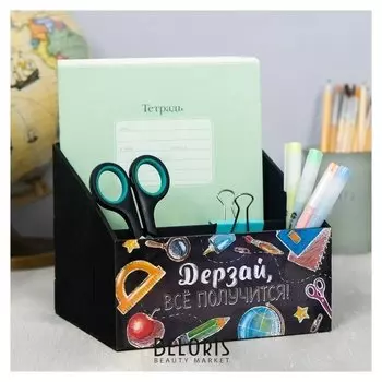 Органайзер для канцтоваров "Дерзай"