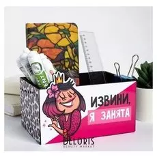Органайзер для канцтоваров "Извини, я занята" королева