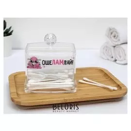 Органайзер для ватных палочек «Ошеламляй», 10,5 х 9,5 см