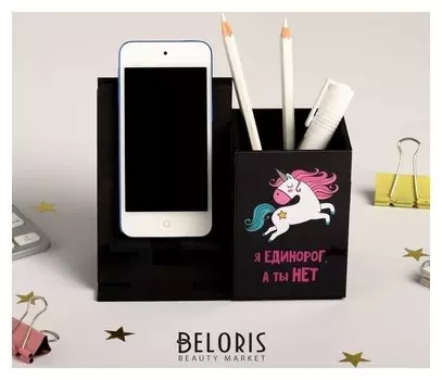 Органайзер с подставкой под телефон "Я единорог, а ты нет"