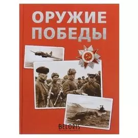 Оружие победы