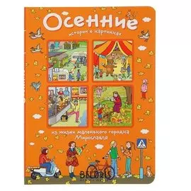Осенние истории в картинках: из жизни маленького городка Мирославля
