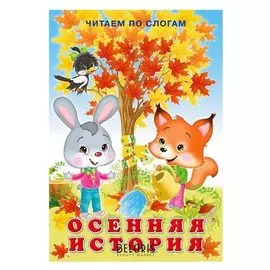 Осенняя история. гурина И. 16 стр.