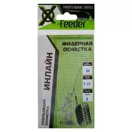 Оснастка фидерная X-feeder «Инлайн», 0,28 мм, карабин №6, крючок №8