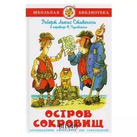Остров сокровищ Стивенсон