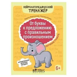От буквы к предложению с правильным произношением: обучение грамоте 6+ Веретенчева М.