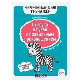 От звука к букве с правильным произношением: обучение грамоте 5+. Веретенчева М.