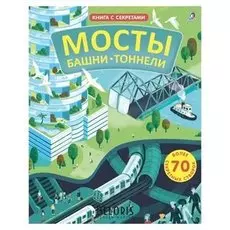 Открой тайны Мосты, башни, тоннели
