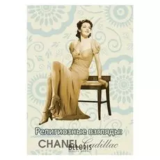 Открытка Chanel