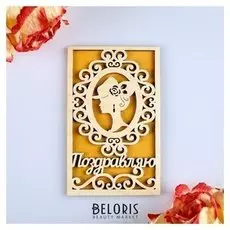 Открытка деревянная "Поздравляю" жёлтый, дама