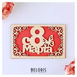 Открытка деревянная "С 8 марта!" красная, бабочка, 9 х 14 см