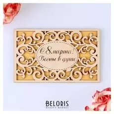 Открытка деревянная "С 8 марта! весны в душе!" жёлтая, 9 х 14 см