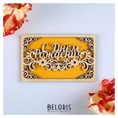 Открытка деревянная "С днём рождения!" жёлтая