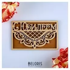 Открытка деревянная "С юбилеем!" коричневая