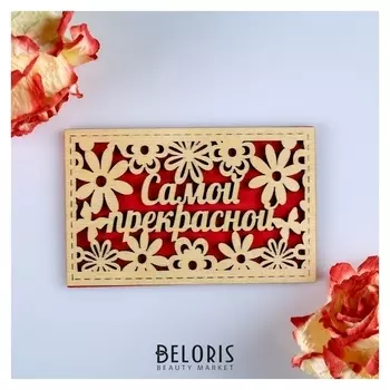 Открытка деревянная "Самой прекрасной" красная