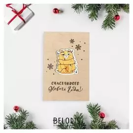Открытка деревянная "Счастливого нового года!" 10 х 15см