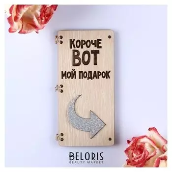 Открытка-конверт на магнитах "Короче вот мой подарок"