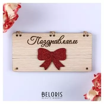 Открытка-конверт на магнитах "Поздравляем!" бантик