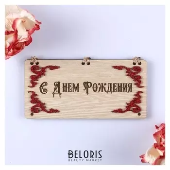 Открытка-конверт на магнитах "С днём рождения!" винтаж