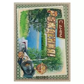 Открытка-матрёшка "С днём рождения!" природа, А3