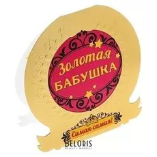Открытка-медаль с конвертом "Золотая бабушка"
