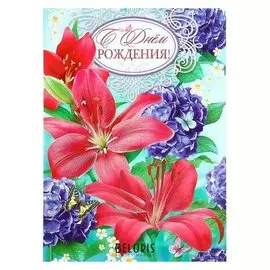 Открытка объемная "С днём рождения!" лилии, А3