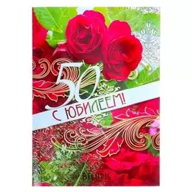 Открытка объемная "С юбилеем! 50" красные розы, А3