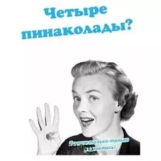 Открытка "Пинаколада"