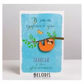 Открытка с деревянным доп.элементом «Ленивец», 10 × 15 см