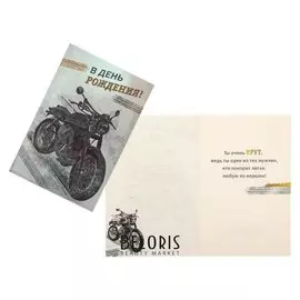 Открытка "С днем рождения!" конгрев, тиснение фольгой, мотоцикл