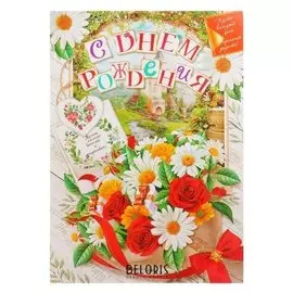 Открытка "С днем рождения" ромашки в корзине, объемная