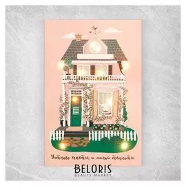 Открытка с гирляндой «Уютного счастья и милой теплоты», 14 х 21 х 0,3 см