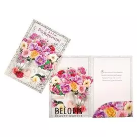 Открытка с клапаном "С днем рождения!" фольга, конгрев, цветы в графине, А4