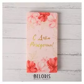 Открытка с местом под шоколадку "С днём рождения!"