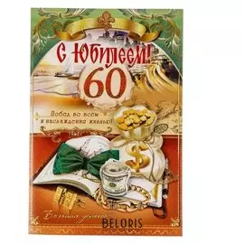Открытка "С юбилеем! 60" накладной элемент, глиттер, мешок с монетами, А4