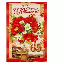Открытка "С юбилеем! 65" накладной элемент, глиттер, букет цветов, А4