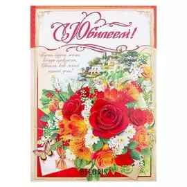 Открытка "С юбилеем!" глиттер, сложнотехническая, цветы, бабочка, А4