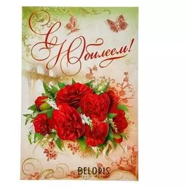 Открытка "С юбилеем!" накладной элемент, глиттер, красные цветы, А4
