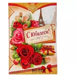 Открытка "С юбилеем!" накладной элемент, глиттер, розы, эйфелева башня, А4