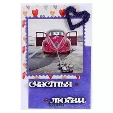 Открытка "Счастья! любви!" ручная работа, автомобиль