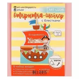 Открытка-шейкер «Морское путешествие», набор для создания, 11 × 15 см