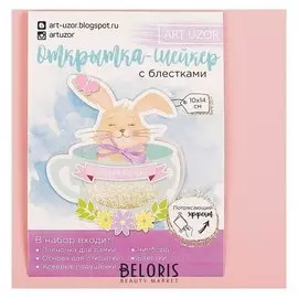 Открытка-шейкер «Поздравляю!», набор для создания, 11 × 15 см