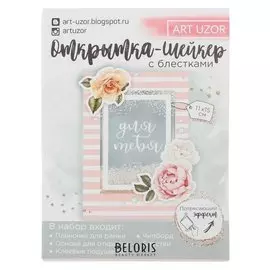 Открытка-шейкер You me, набор для создания, 11 × 15 см