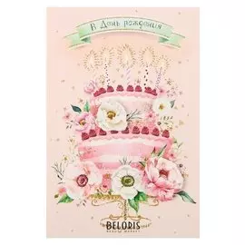 Открытка "В день рождения!" глиттер, накладные элементы, торт, цветы, малина