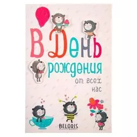 Открытка "В день рождения от всех нас!" накладной элемент, мишки