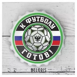 Открывашка пивная на магните «К футболу готов», Ø 7 см