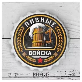 Открывашка пивная на магните «Пивные войска», Ø 7 см
