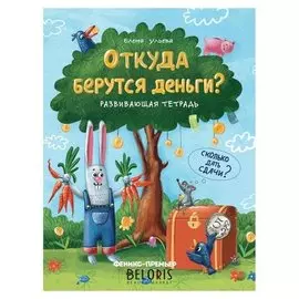 Откуда берутся деньги? развивающая тетрадь Ульева Е.А.